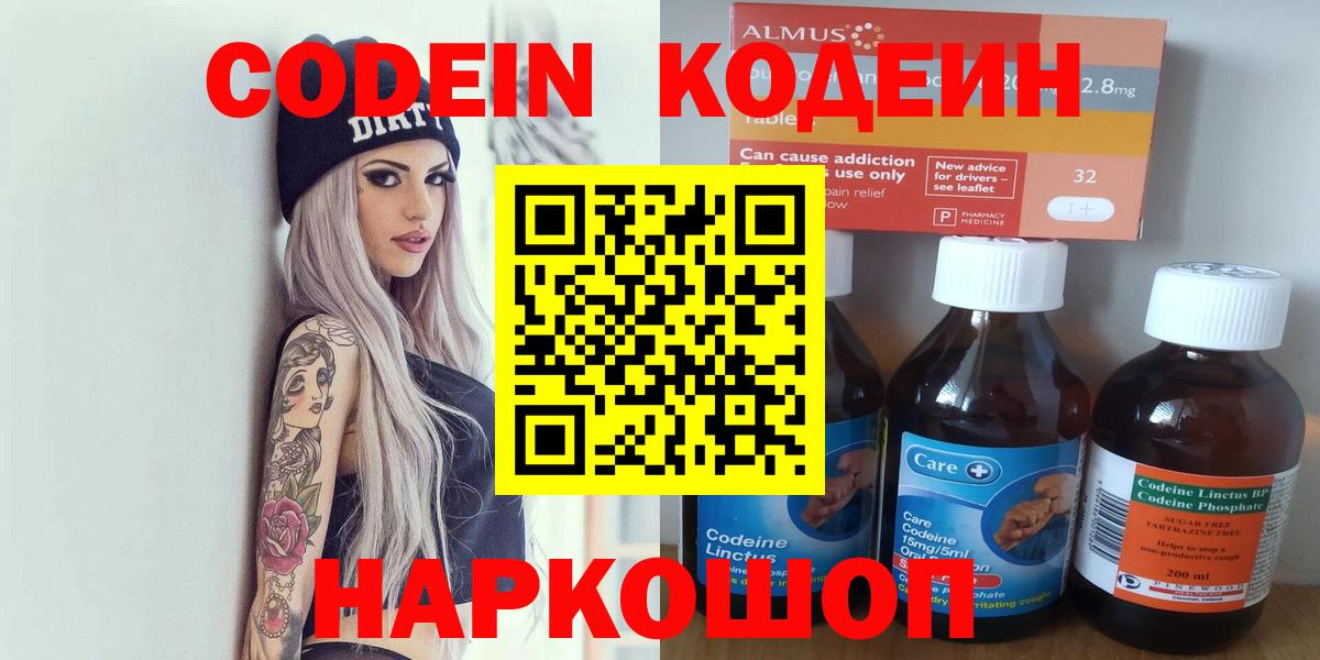 Кодеин Purple Drank  Вход с VPN  Codein Purple Drank  Боровичи 