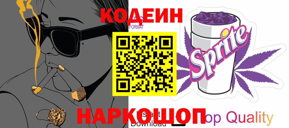 Кодеин Purple Drank Боровичи